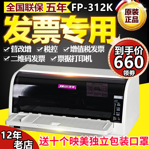 映美平推针式打印机出库单增值税