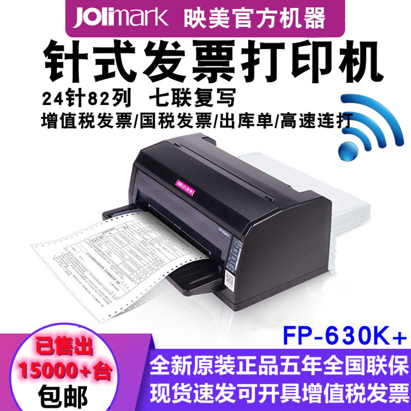 映美FP630K+平推针式打印机 税控发票 快递单 出库单连打超620K+