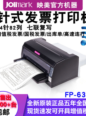 映美FP630K+平推针式打印机 税控发票 快递单 出库单连打超620K+