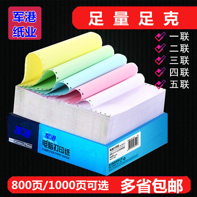 出库单针式打印纸军港打印清晰
