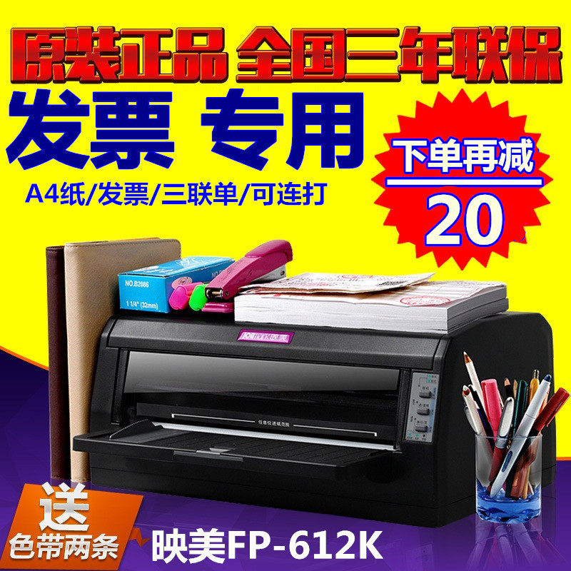 映美fp-612k 平推针式打印机 税控票据营改增发票 出库单连打630k