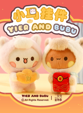 一二布布正版12cm马年可爱毛绒公仔挂件送女生情人节生日礼物