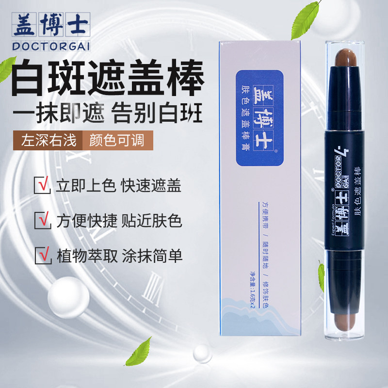 盖博士白癜疯遮盖棒彩妆白斑遮瑕笔应急遮盖肤色遮盖霜立即上色