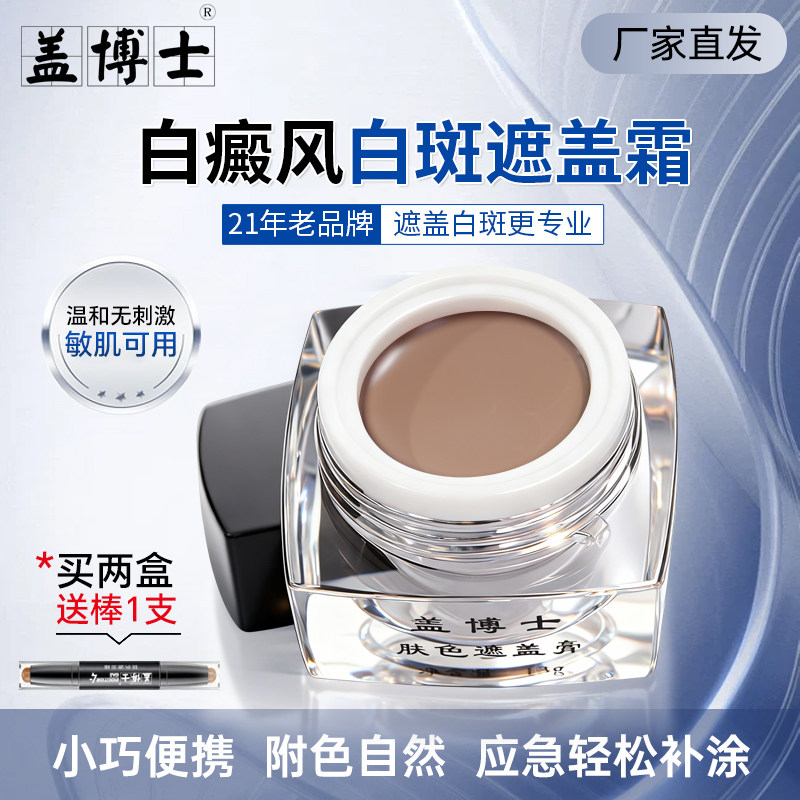 盖博士肤色遮盖霜白癜疯白斑外用神器遮瑕膏立即上色应急颜色自然