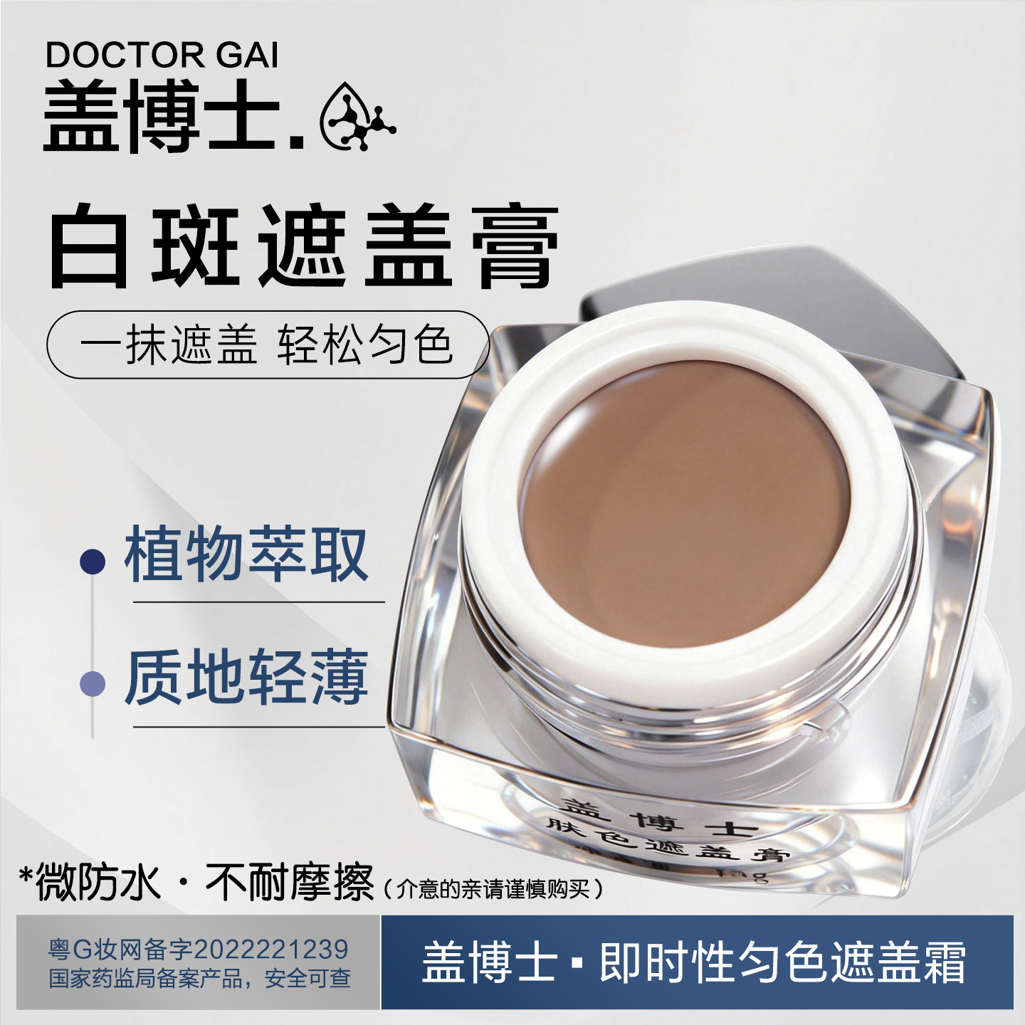 盖博士白癜风遮盖霜白斑遮盖外用膏肤色即时修护霜无刺激上色13g