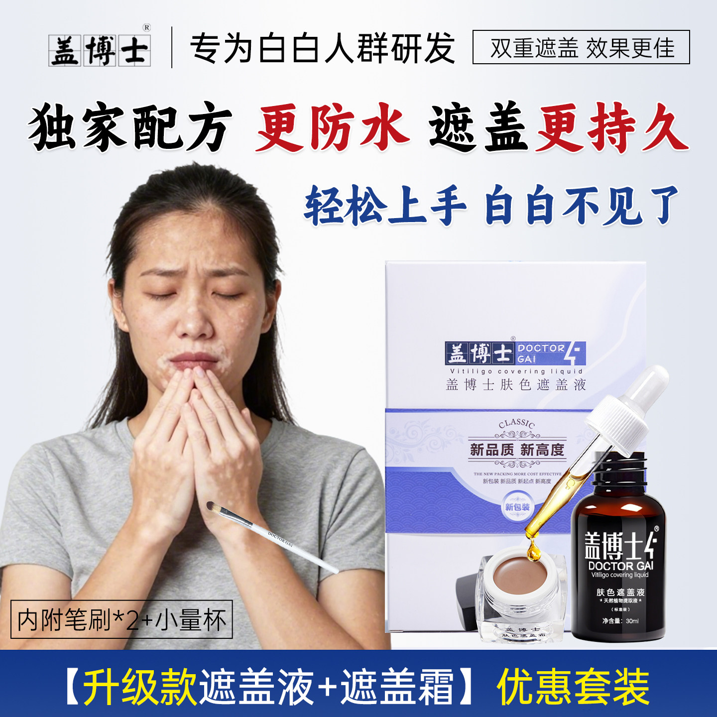 盖博士白斑遮盖液膏防水持久外用型白斑霜遮瑕组合肤色液