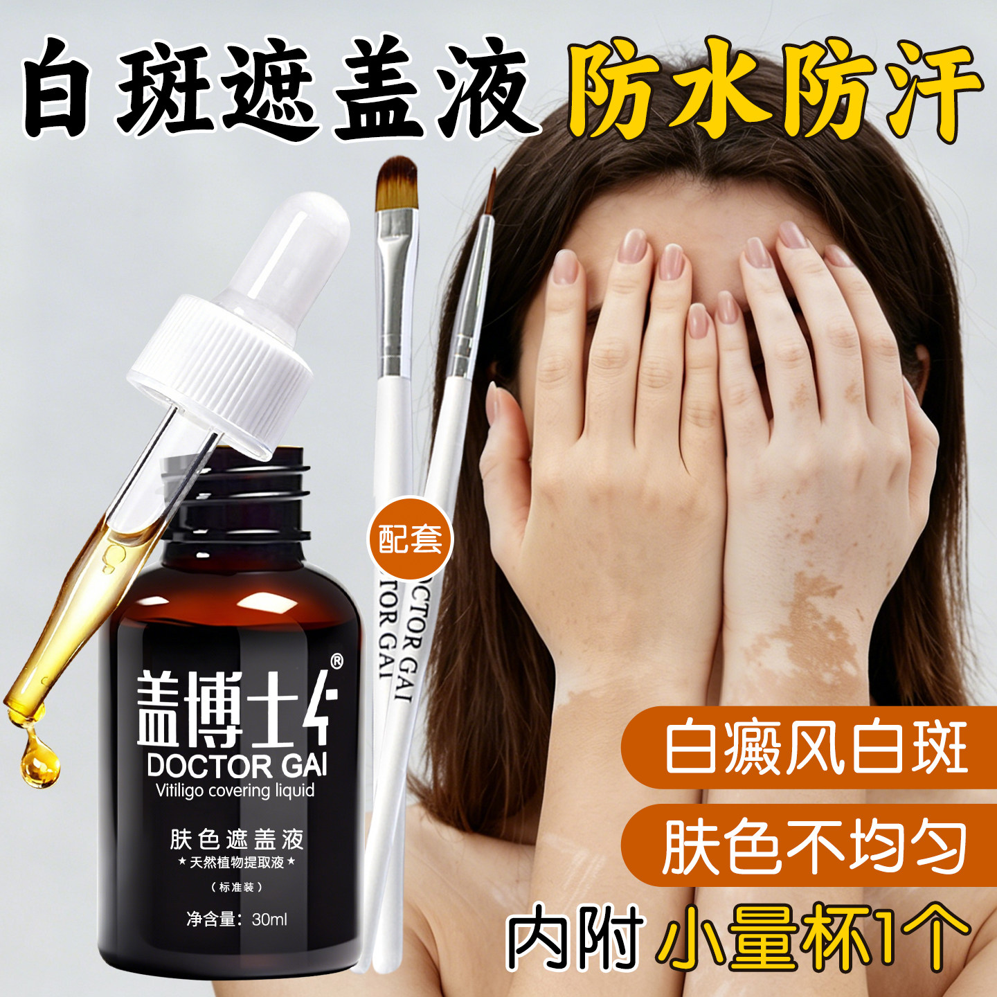 盖博士白癜风白斑遮盖液肤色遮瑕液防水防汗专业修饰白斑神器持久