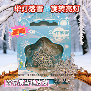 26年新品官方正品华灯落雪亮灯旋转大雪花哈尔滨冰箱贴哈尔滨文创