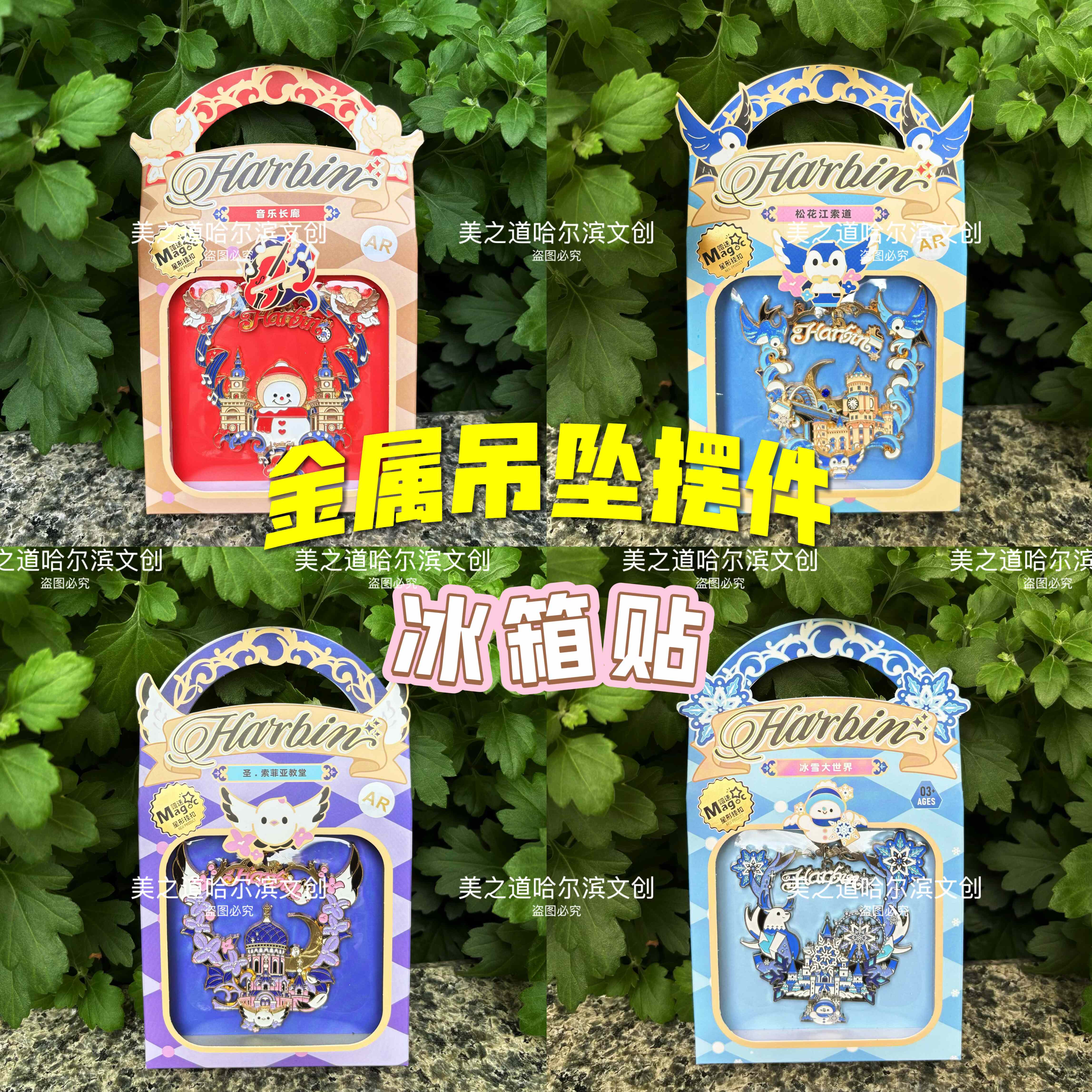 哈尔滨冰箱贴摆件挂件三合一