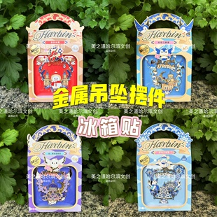 哈尔滨冰箱贴摆件挂件三合一冰雪大世界索菲亚教堂文创旅游礼物