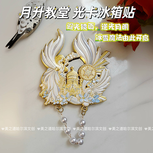 25年新品哈尔滨冰箱贴月升教堂冰雪镜花光卡迎光镜面逆光烟花月明