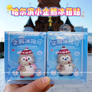 哈尔滨冰箱贴哈药六厂正版网红小企鹅冰箱贴旅游纪念品伴手礼物