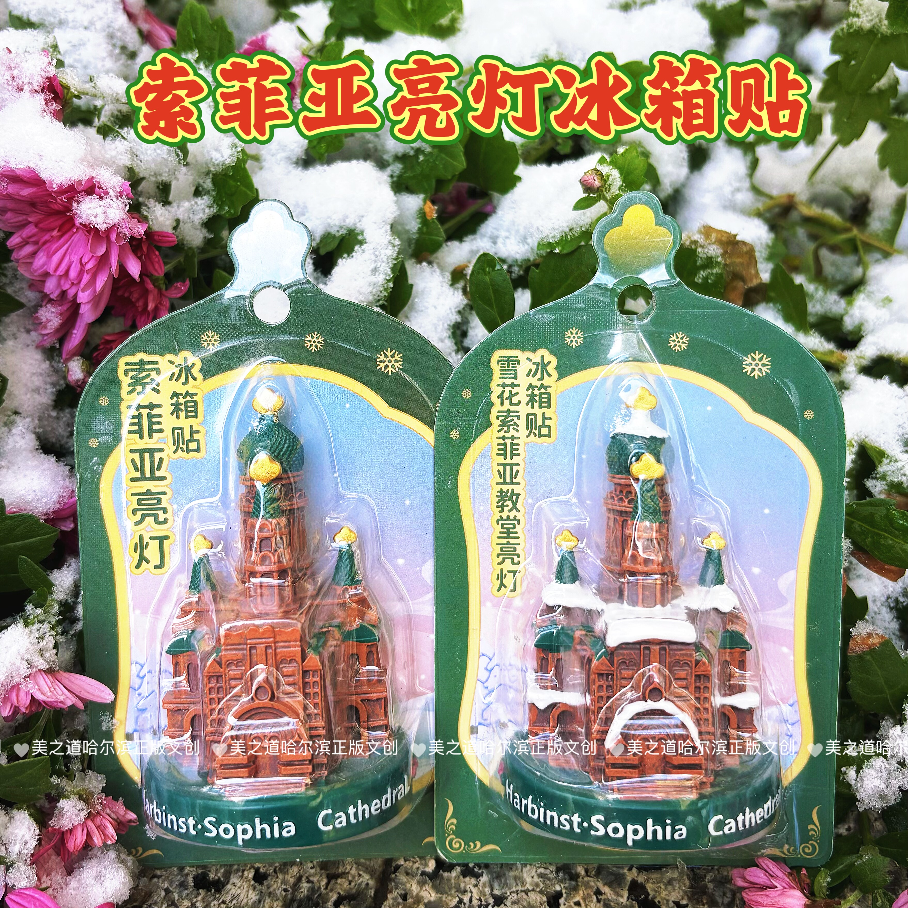 哈尔滨冰箱贴索菲亚教堂亮灯灯光模型立体磁吸摆件文创旅游纪念品