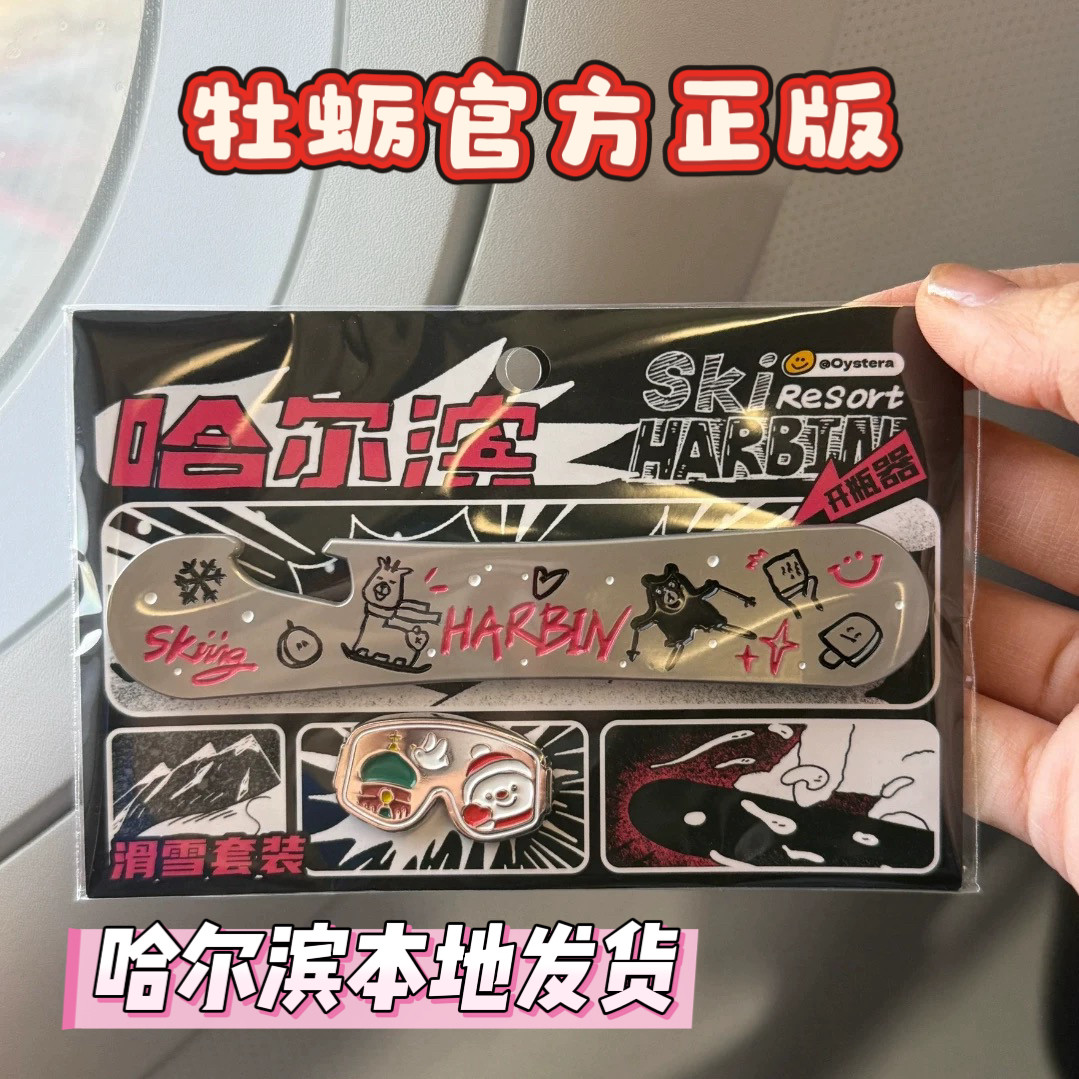 新品牡蛎正版哈尔滨索菲亚雪人滑雪板套装冰箱贴徽章瓶起子三合一