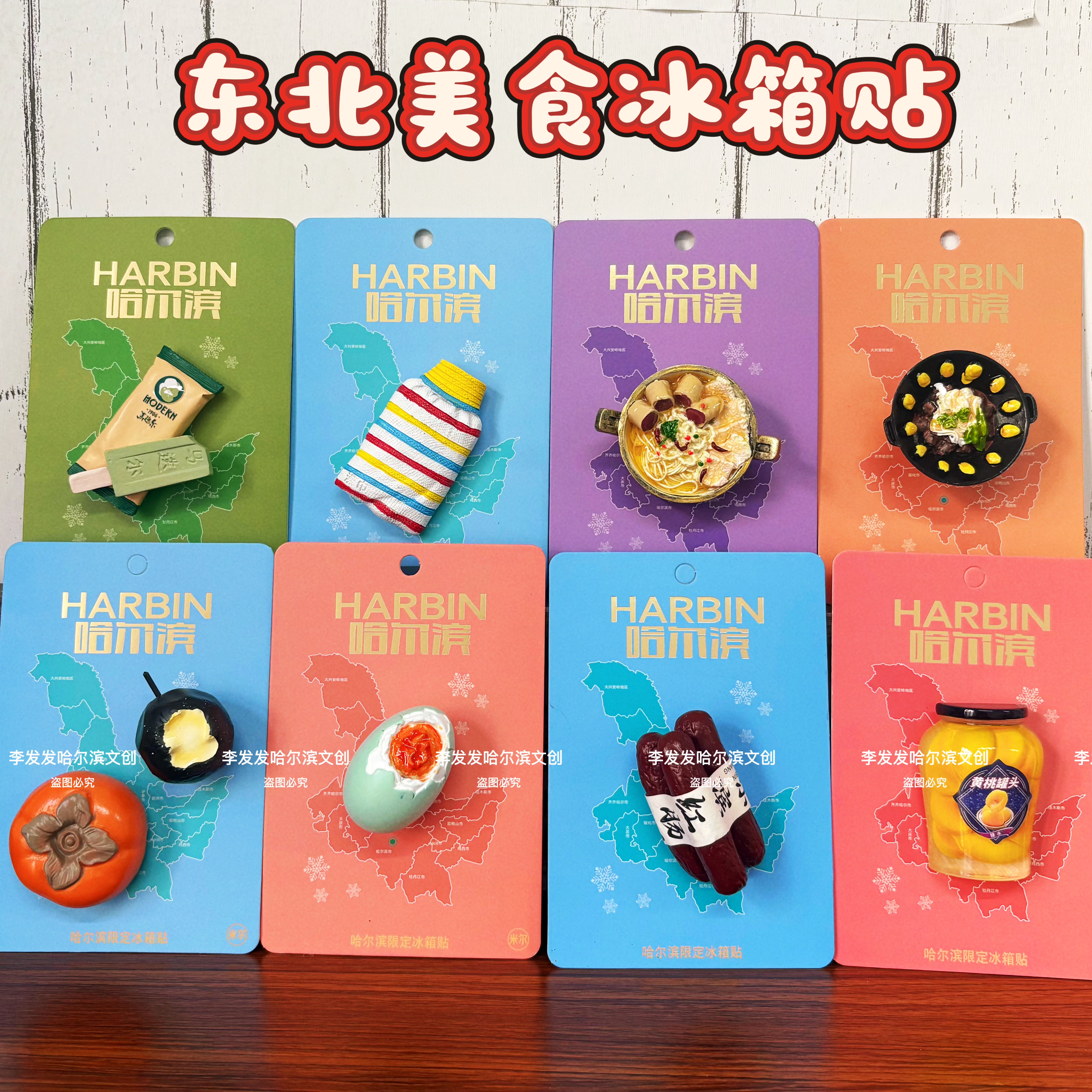 东北旅游纪念品哈尔滨文创冰箱贴马迭尔冰棍红肠冻梨黄桃罐头磁贴