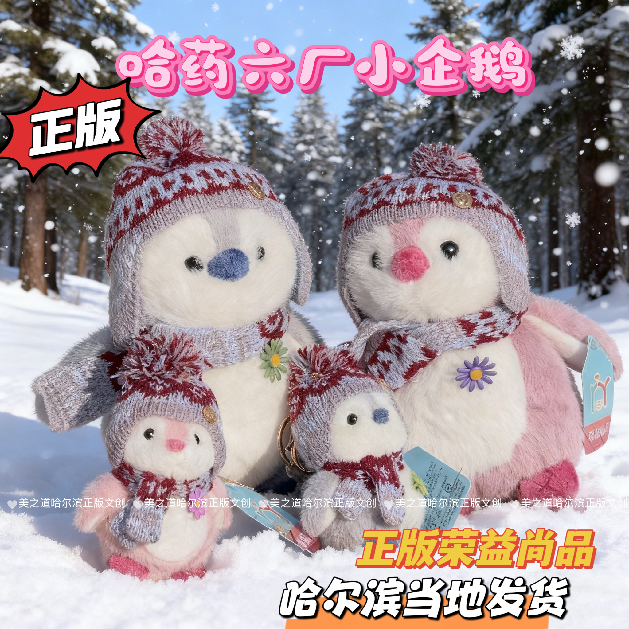 哈尔滨文创哈药六厂企鹅玩偶毛绒公仔冰雪大世界旅游纪念品伴手礼