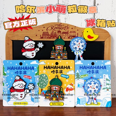 26年新款哈尔滨雪人摩天轮索菲亚小萌粒徽章冰箱贴旅游纪念品