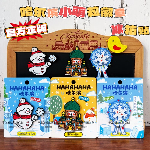 26年新款哈尔滨雪人摩天轮索菲亚小萌粒徽章冰箱贴旅游纪念品