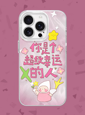 【你超级幸运】涂鸦天使适用iPhone16/15pro手机壳红米K70羽纱vivos19华为mete60一加ACE3小米14opporeno12