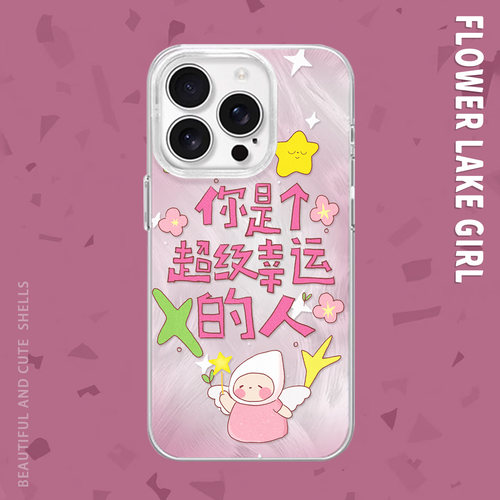 【真的真的】你超级幸运手机壳