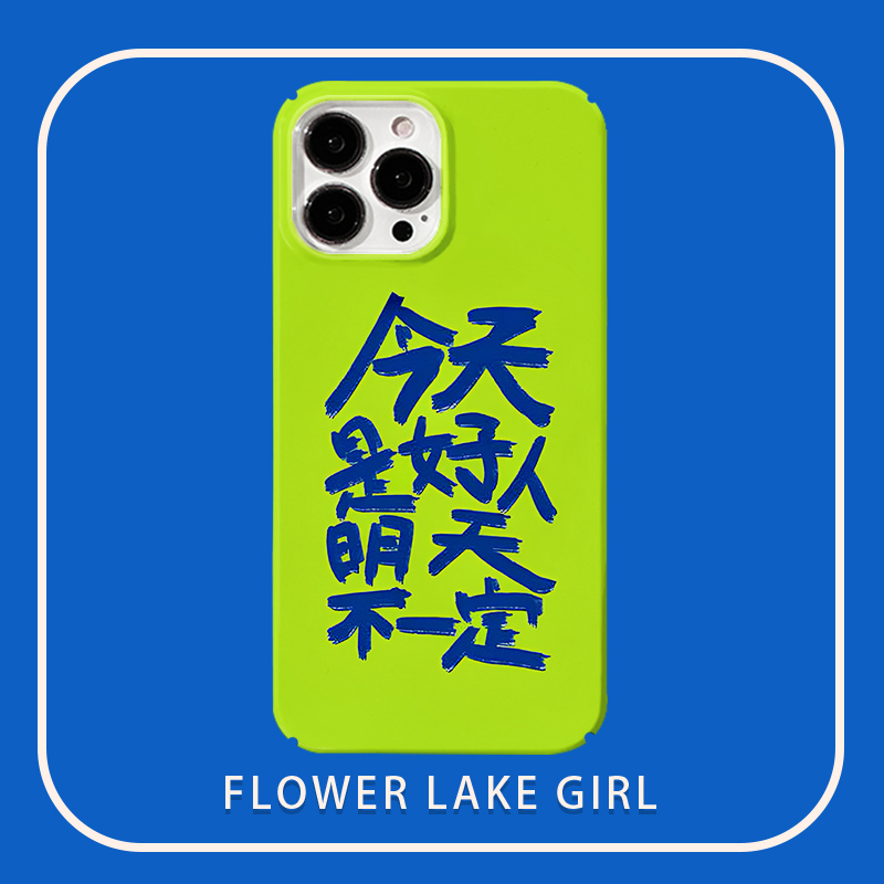 今天是好人苹果安卓硬壳