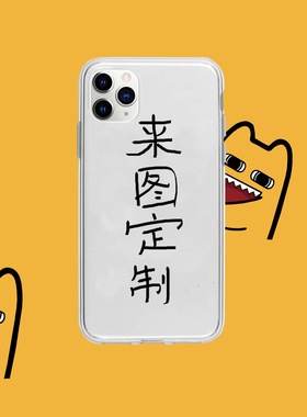 来图定制手机壳diy任意机型适用iphone17情侣款华为nova9荣耀80硅胶vivos18照片IQOONeo8OPPOreno7小米14苹果