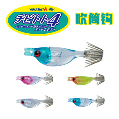 日本YAMASHITA 吹筒钩  吹筒神器 小木虾紫外线小鱿鱼钩 布卷假饵