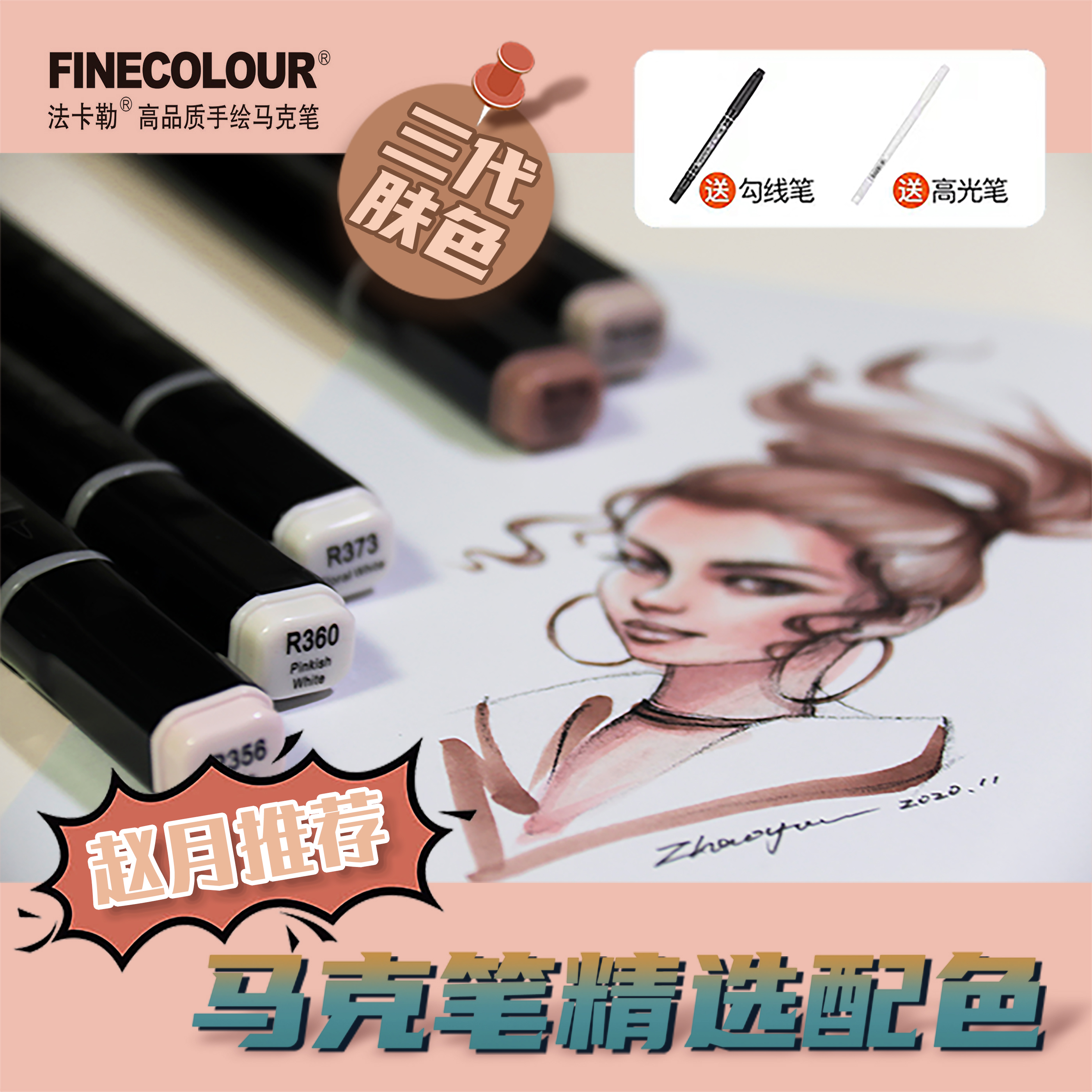 法卡勒三代马克笔肤色套装清华小姐姐赵月八面山人配色服装画手绘
