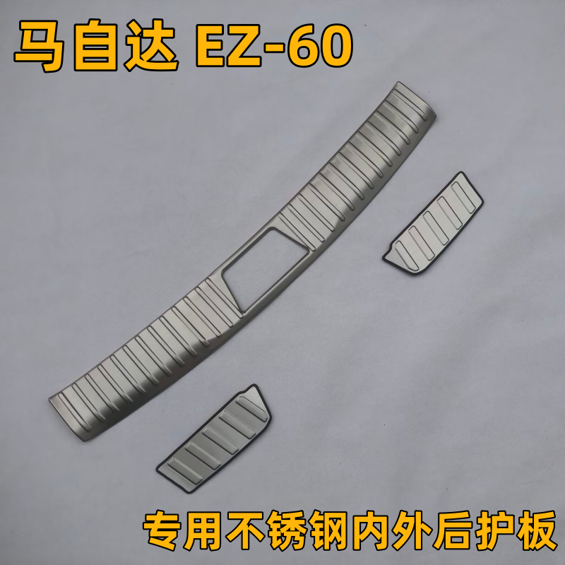 马自达EZ-60不锈钢后护板