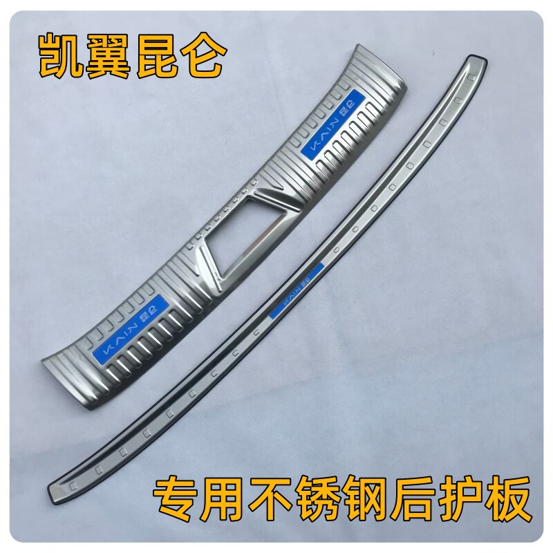 凯翼昆仑专用不锈钢后护板