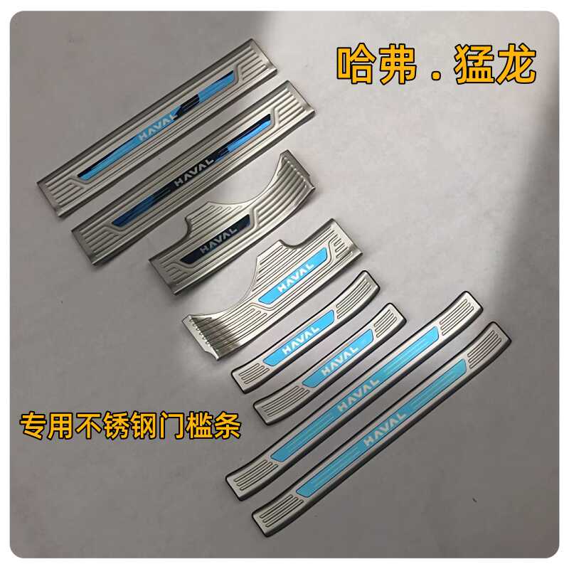 哈弗猛龙 专用不锈钢防刮伤车漆门槛条贴 上下车迎宾踏板装饰亮条