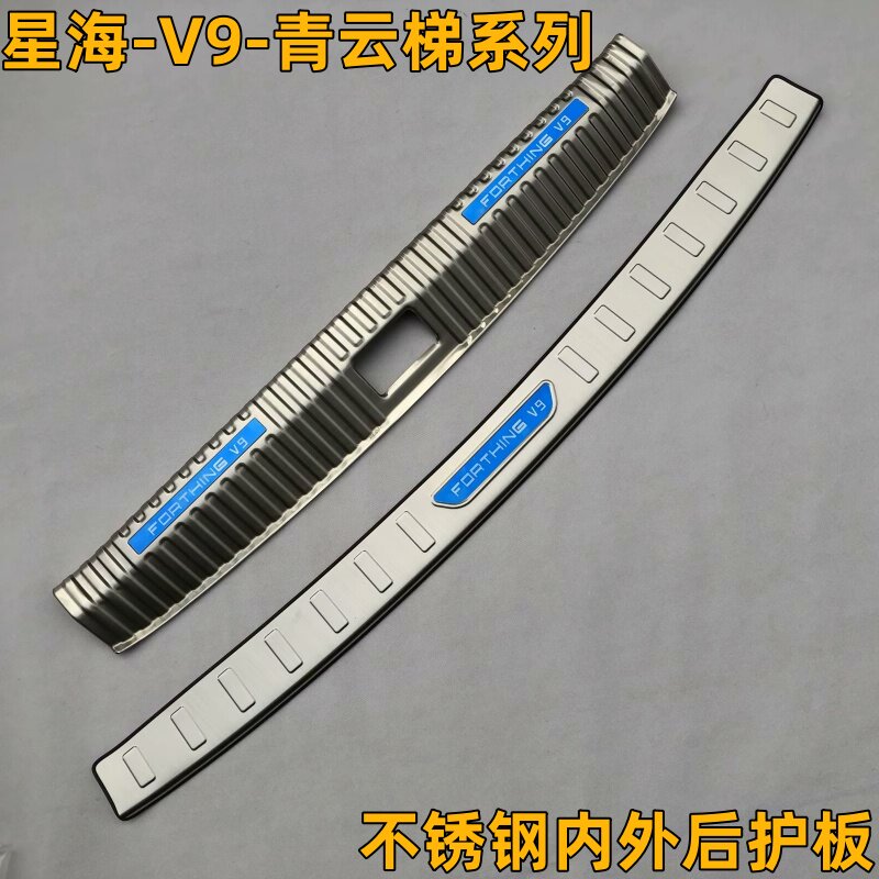 东风风行星海V9中国结青云梯系列专用不锈钢内外后护板尾箱门槛条