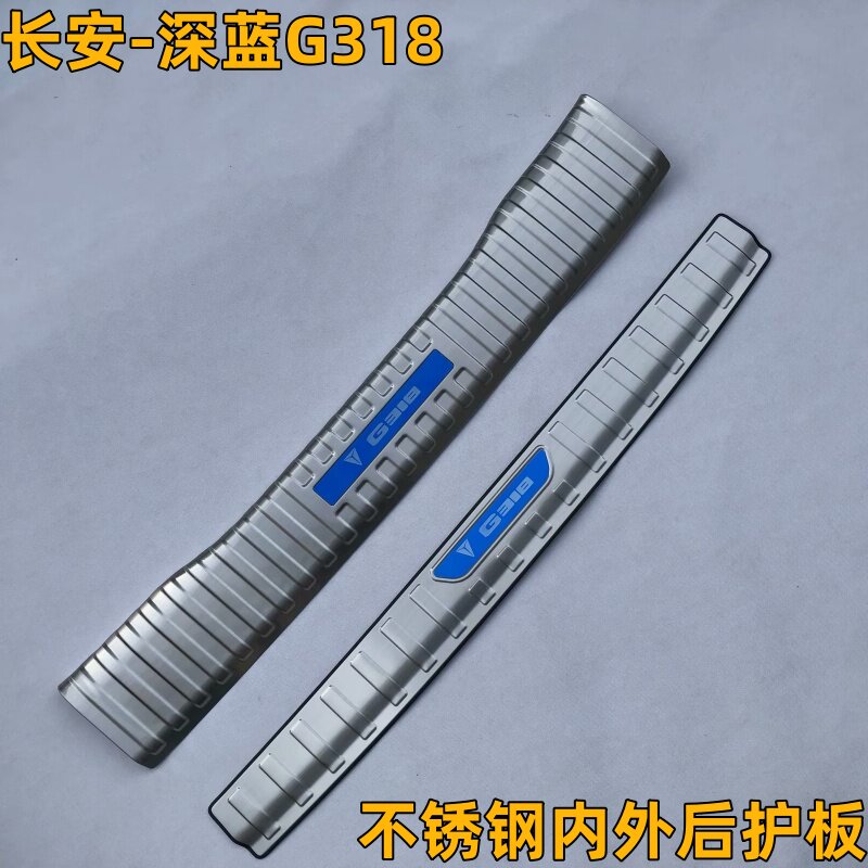 长安深蓝G318专用不锈钢内外后护板尾箱门槛条装饰贴后杠踏板亮条