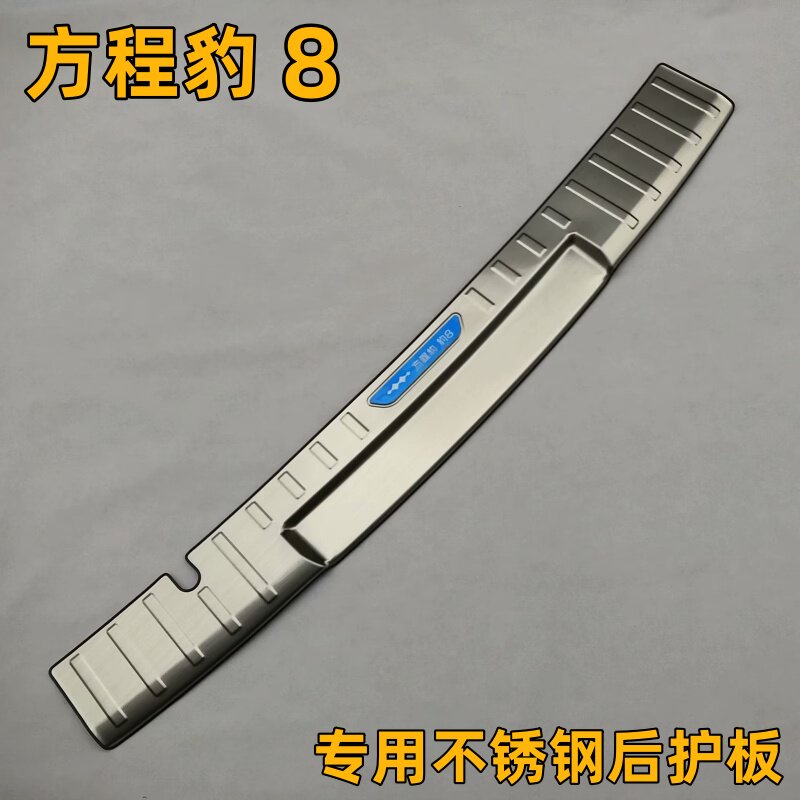 方程豹8专用不锈钢后护板 防刮伤车漆后备箱门槛条后杠踏板装饰贴
