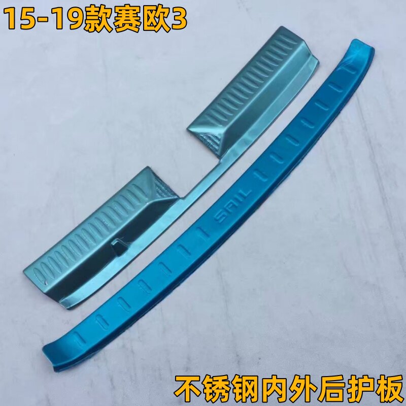15-19款赛欧3专用不锈钢内外后护板尾箱门槛条防护贴后杠踏板亮条