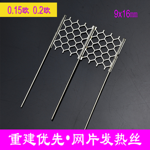 重建发热丝网片芯0.2欧 0.15欧 9x16mm, TPP DM1/2平台可用 送棉