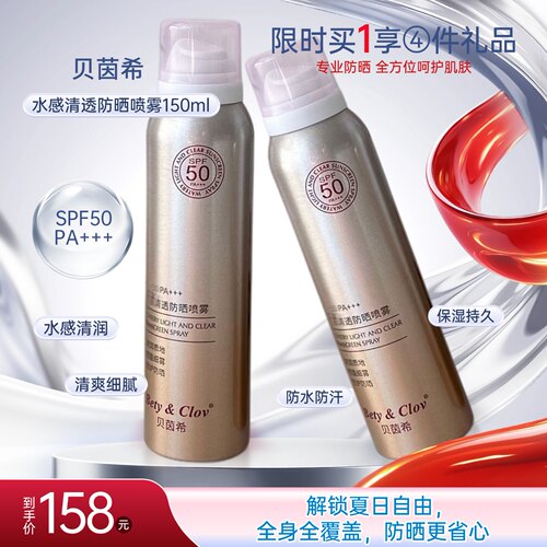 贝茵希水感清透50倍防晒喷雾福利