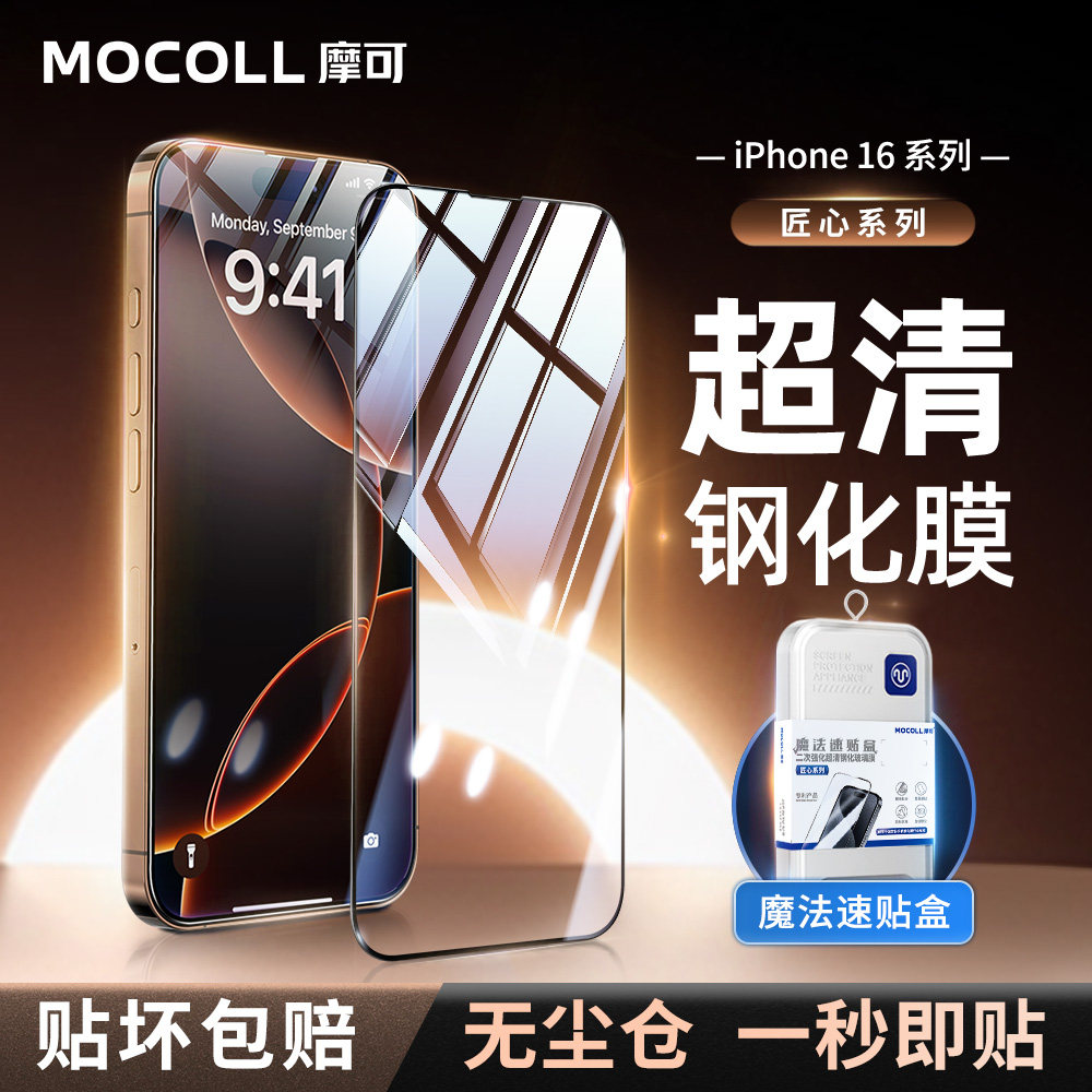 摩可iphone16pro钢化膜适用苹果16promax防窥膜防爆全屏覆盖无尘秒贴膜p高清防指纹保护膜