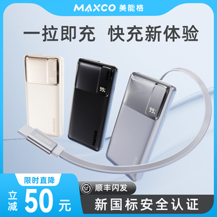 【新国标3C认证可上飞机】MAXCO美能格MP41新款伸缩线快充充电宝