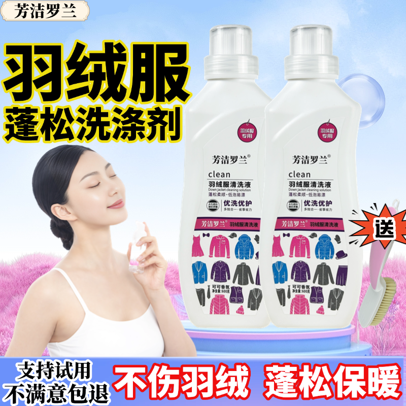 羽绒服清洗蓬松剂专用洗涤剂去污去油洗衣液柔软膨松家用机洗神器