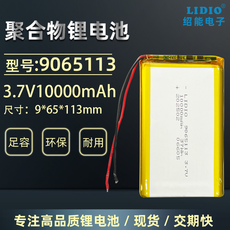 9065113可充电3.7v聚合物锂电池10000mAh带安全保护板大容量电芯