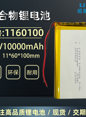 绍能电子1160100可充电3.7v聚合物锂电池10000mAh带安全保护板4.2