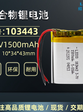 3.7v 1500mAh 充电电芯聚合物锂电池型号103443足容量A品软包电芯