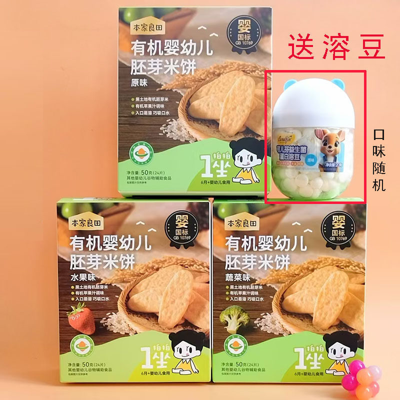 3盒+1罐本家良田有机婴儿胚芽米饼50g雪米饼零食雪饼干送溶豆零食
