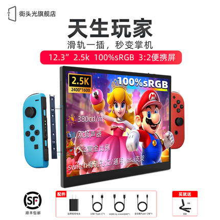 街头光12.3英寸2.5K便携显示器switch伴侣macmini一线通S123副屏