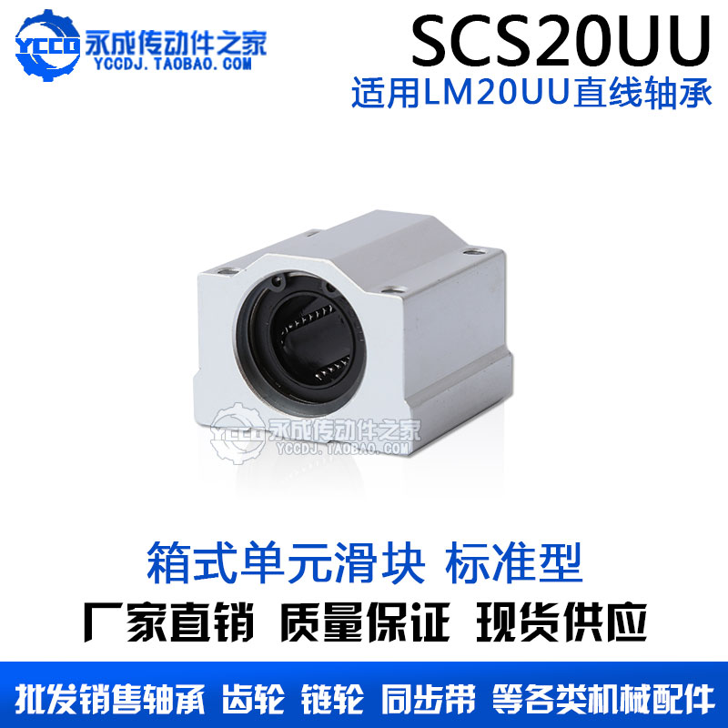 铝制箱式单元滑块 SCS20UU 标准型 SC20UU 丝杆光轴导轨用