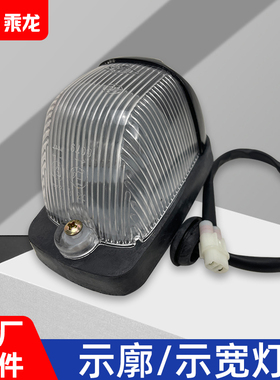 原厂乘龙货车H7H5M3M7M5霸龙507室外顶灯示廓示宽灯37N05-31010B2