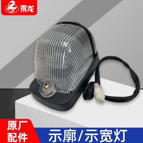 原厂乘龙货车H7H5M3M7M5霸龙507室外顶灯示廓示宽灯37N05-31010B2