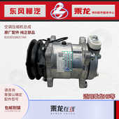 原厂配件乘龙H5空调压缩机总成8103010A017A0 ALQAY10157 GY5H14