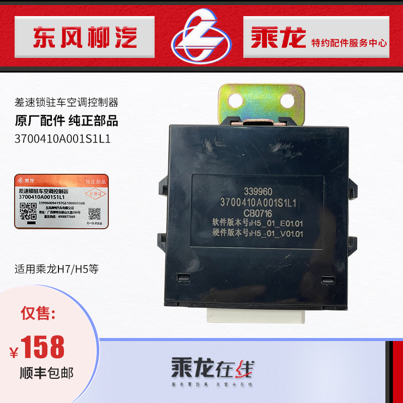 乘龙H7/H5差速锁驻车空调控制器